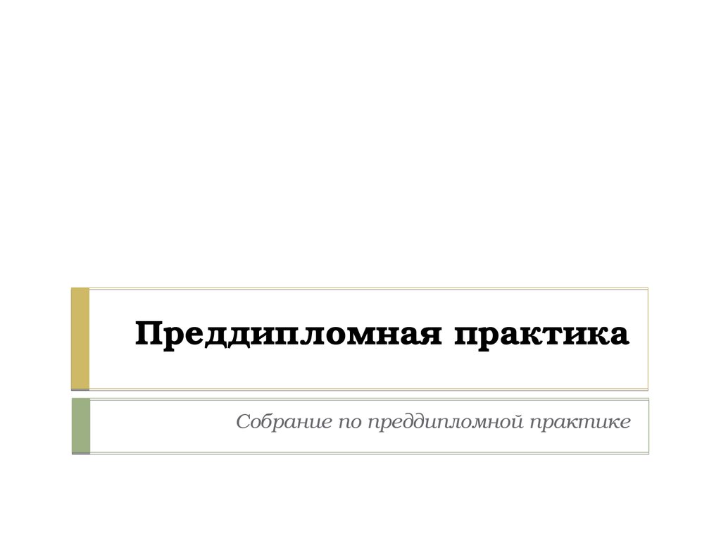 Защита преддипломной практики презентация