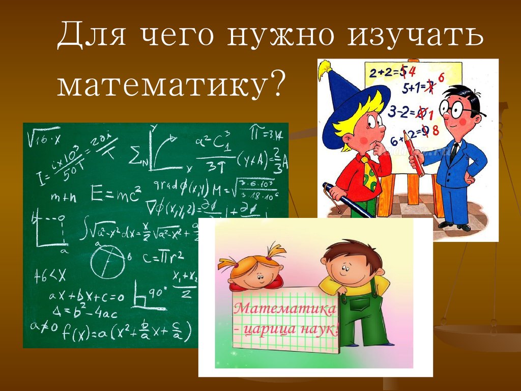 Для чего нужна была математика. Для чего нужна математика. Для чего нужно изучать математику. Зачем надо изучать математику. Для чего учить математику.