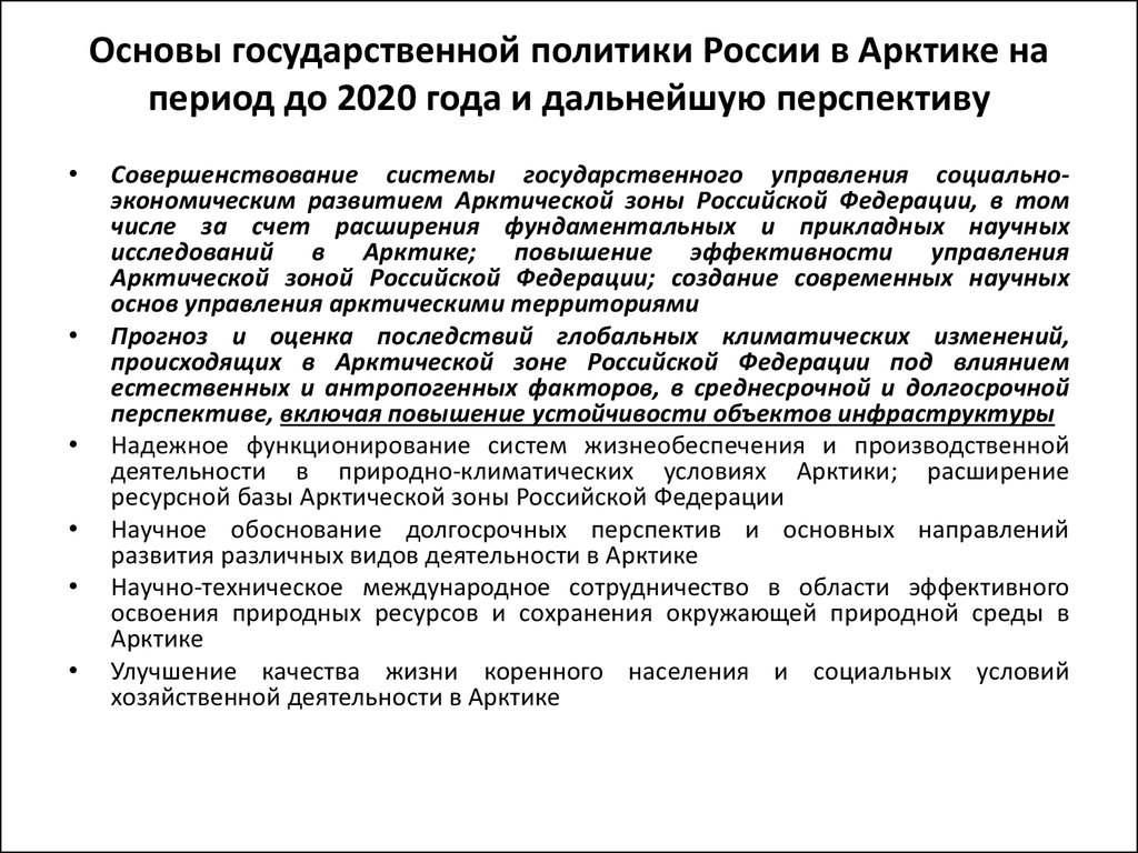 Единый план мероприятий по реализации основ государственной политики в арктике до 2035 года