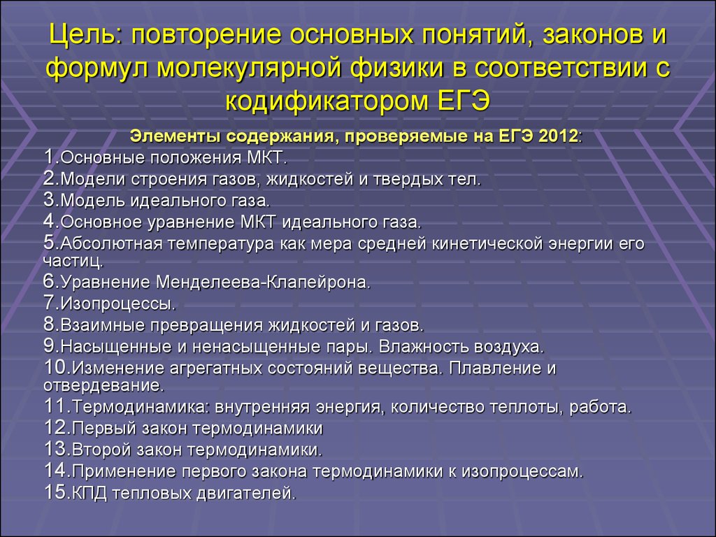 Молекулярная физика. Курс подготовки к ЕГЭ - презентация онлайн