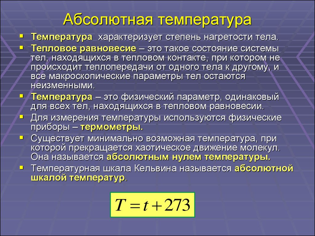 Абсолютная температура и объем. Абсолютная температура равна формула. Абсолютная температура это в физике. Формула абсолютной температуры в физике. Абсолютная температура тела формула.