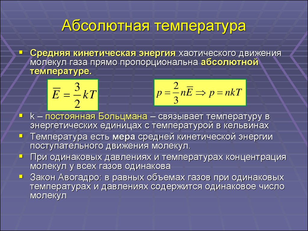 При увеличении абсолютной температуры средняя. Абсолютная температура формула. Абсолютная температура идеального газа формула физика. Абсолютная температура газа формула физике. Абсолютная температура формула единица измерения.