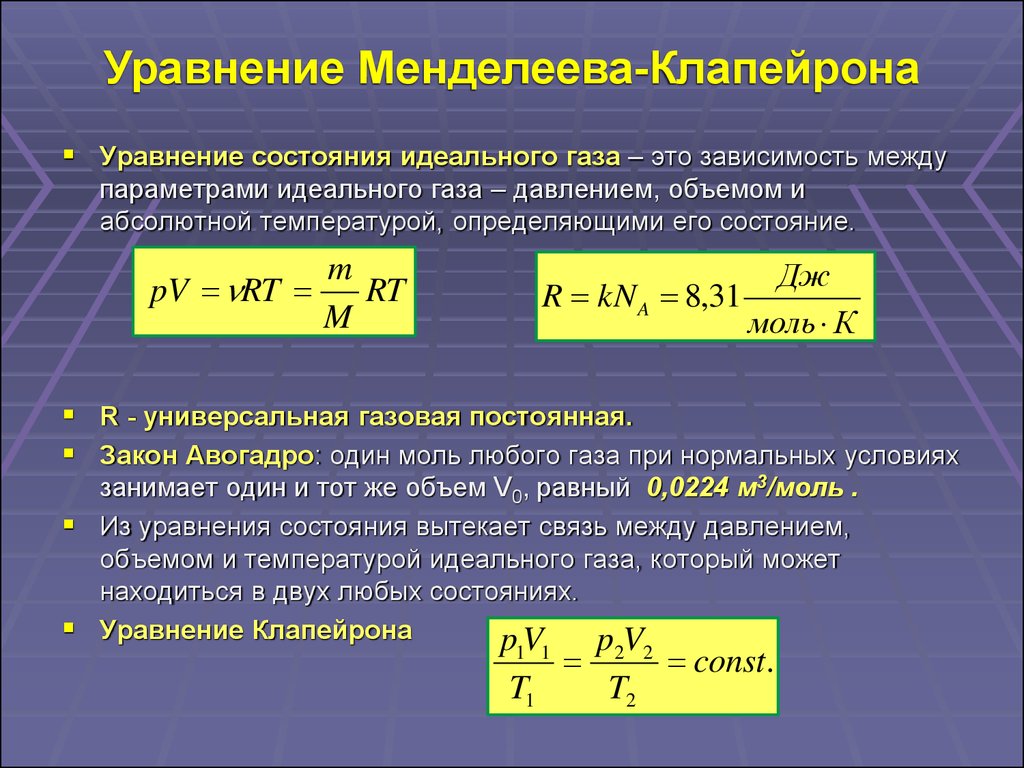 Давление температура физика. Уравнение состояния Менделеева-Клапейрона. Уравнение состояния идеального газа уравнение Клапейрона. Уравнение Менделеева-Клапейрона формула физика. Уравнение состояния уравнение Менделеева-Клапейрона.