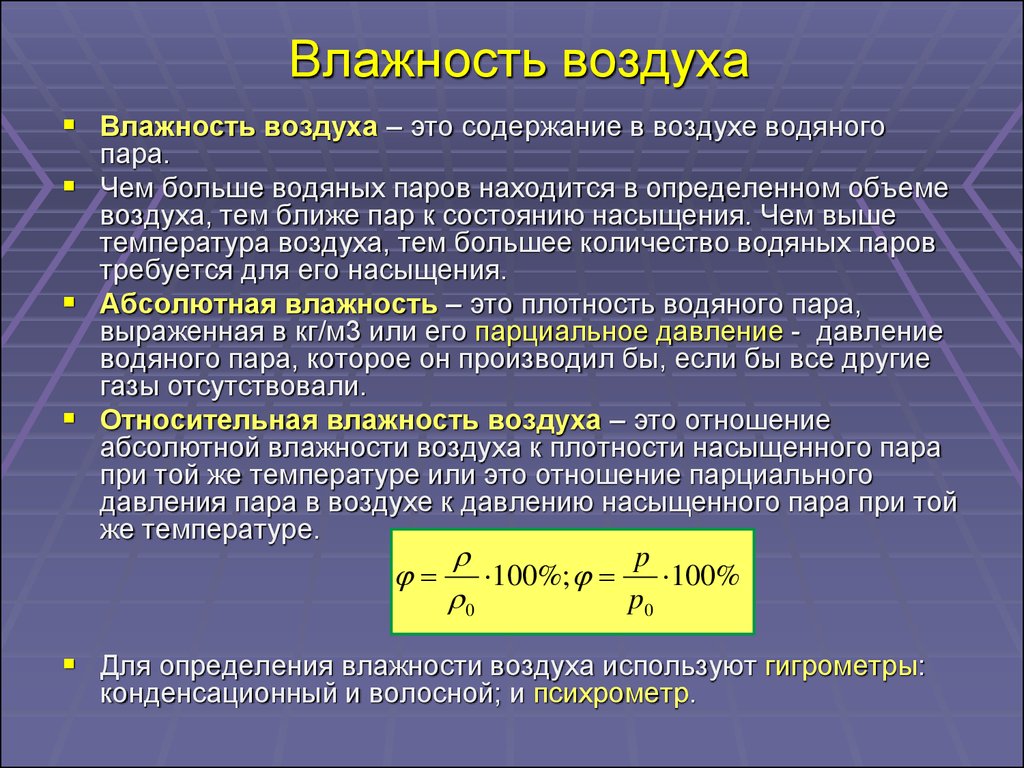 Абсолютный максимальный. Влажность воздуха. Определение влажности. Понятие влажности воздуха. Влажность воздуха это в физике.