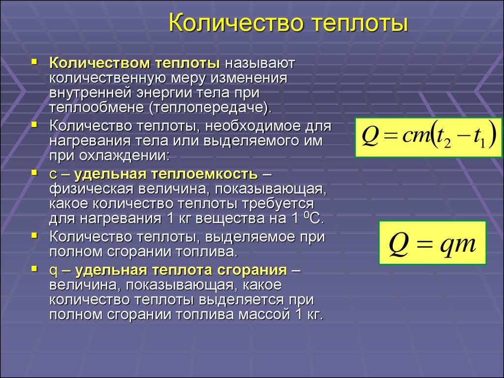 Количество теплоты полученное тепловым двигателем. Количество теплоты формула. Количество теплоты формула физика. Как определить количество теплоты. Как количество теплоты формула.