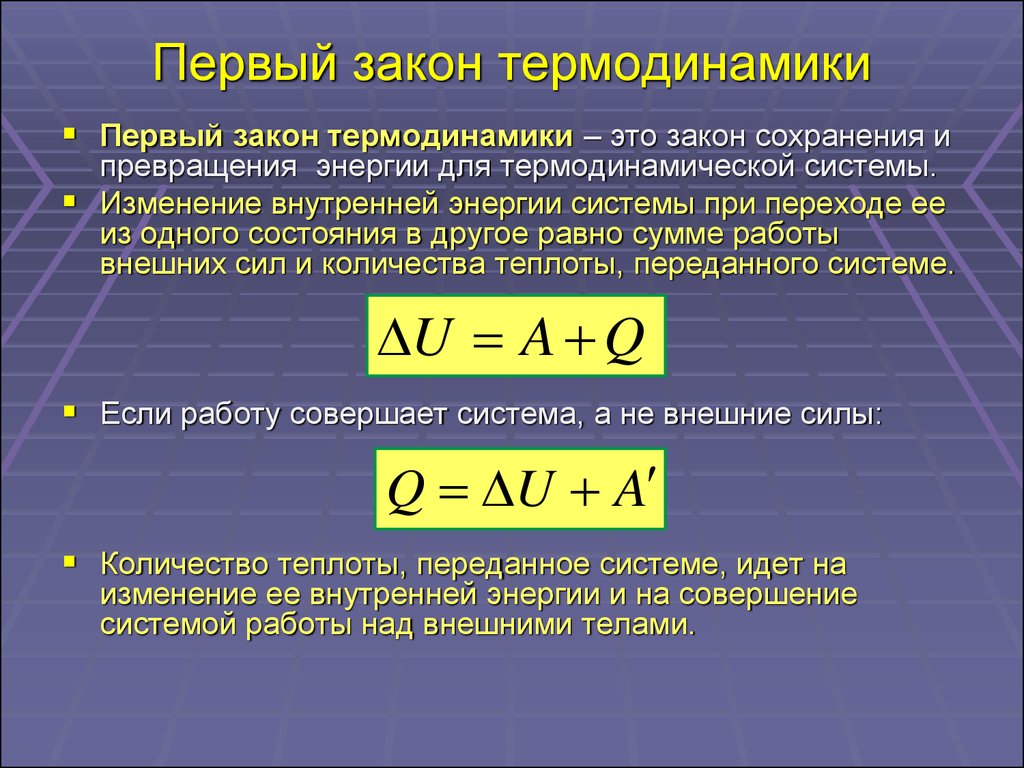 Какие изменение внутренней энергии. 1 Закон термодинамики формула. Три формулировки первого закона термодинамики. 1 Закон термодинамики формулировка. Формулировка первого закона термодинамики.