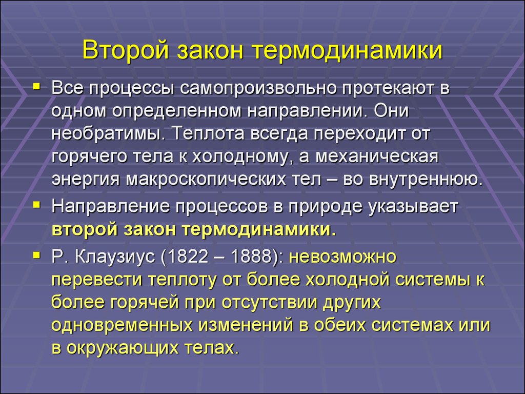 Определите процесс протекающий. 2 Закон термодинамики формулировка. Сформулировать второй закон термодинамики. Второй закон термодинамики формулировка простыми. Формулировка II закона термодинамики:.