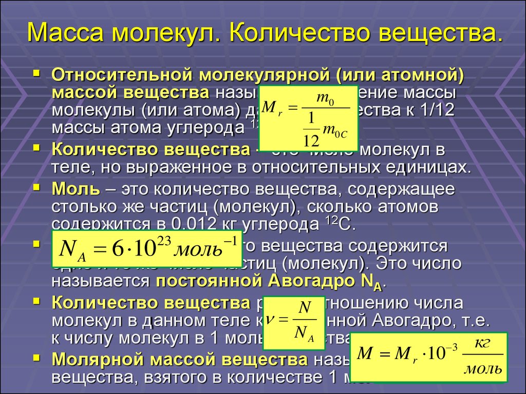 Нахождение количества вещества. Как определяется масса молекул количество вещества. Как узнать количество вещества в физике. Масса молекулы. Масса одной молекулы данного вещества.