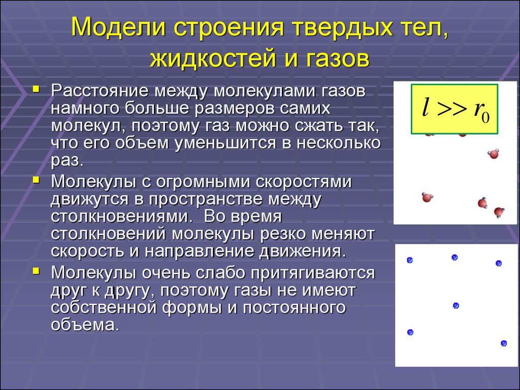 Строение твердых тел жидкостей и газов. Модель строения твердых тел. Модели строения газов жидкостей и твердых тел. Модель строения твердых тел физика. Модель строения твердых тел механические свойства твердых тел.