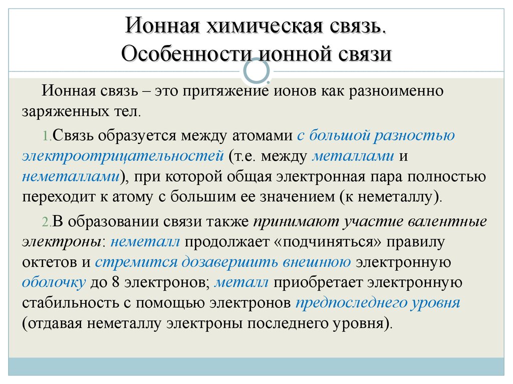 В связи с особенностями. Особенности ионной связи. Особенности ионных соединений. Ионная связь ее особенности. Ионные соединения характеристики.