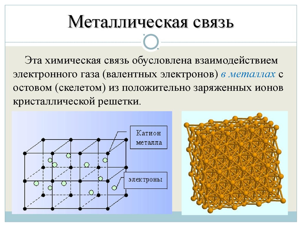 Металлическая связь имеется в веществе. Металлическая химическая связь строение. Химическая связь металлическая связь. Металлическая химическая связь металлов. Механизм образования металлической химической связи.