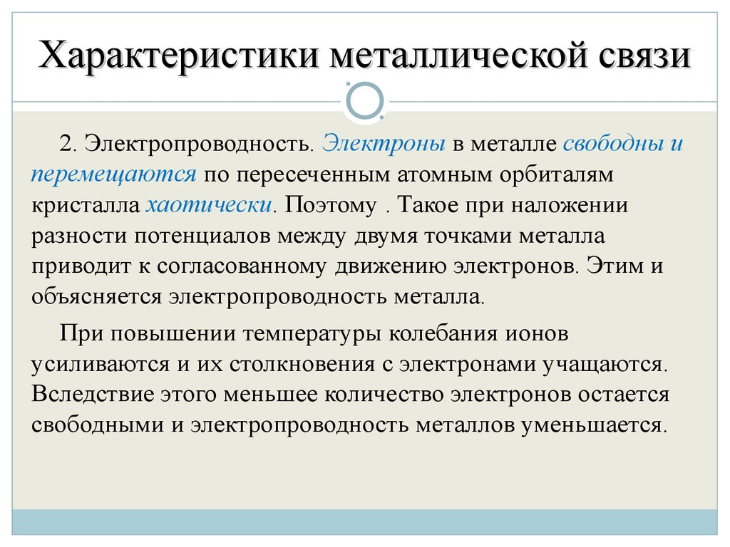 Общая характеристика металлической связи. Характеристика металлической связи. Характеристика металлической химической связи. Металлическая связь характеристика связи. Электропроводность металлической связи.