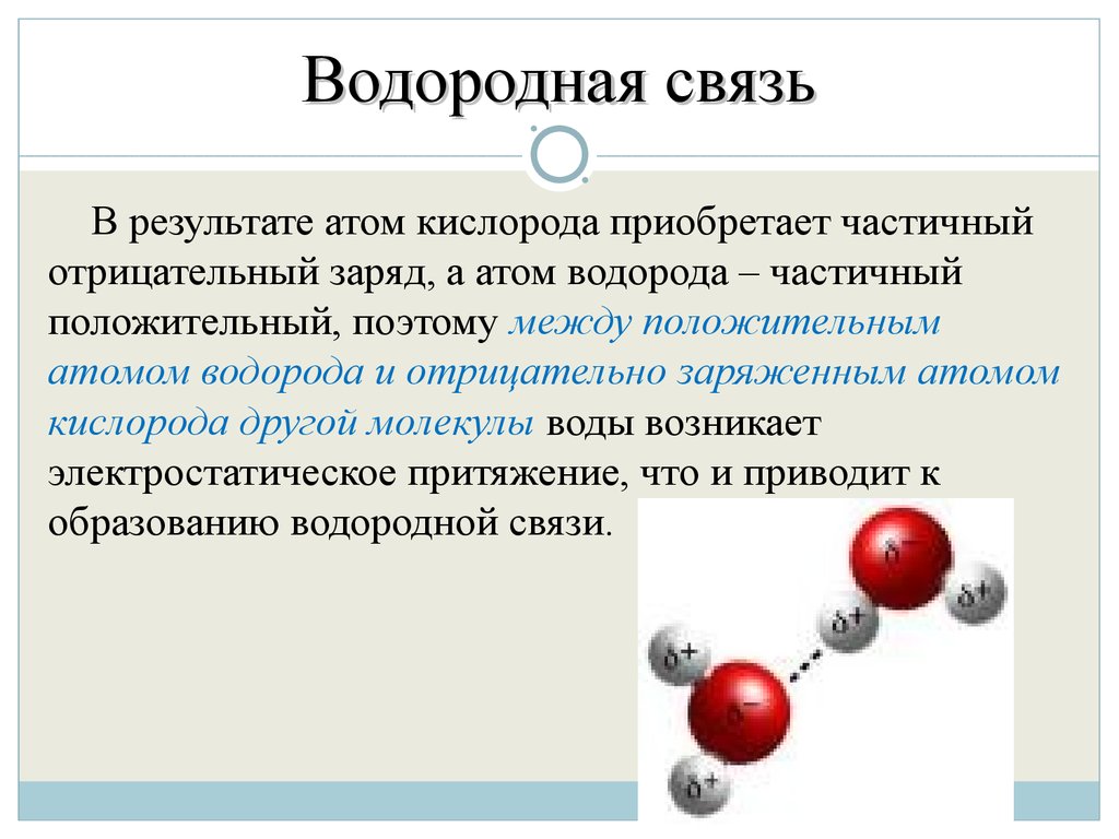 Кислородно водородное соединение. Водородная химическая связь образуется между молекулами. Типы химических связей водородная связь. Водородные связи в молекуле воды. Молекулы с водородной связью.