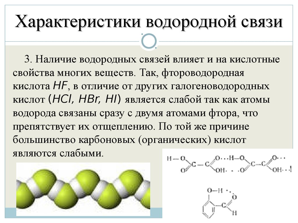 Характеристики связи. Вещества с водородной химической связью. Общая характеристика водородной связи. Водородно химическая связь общая характеристика. Как найти вещества с водородной связью.