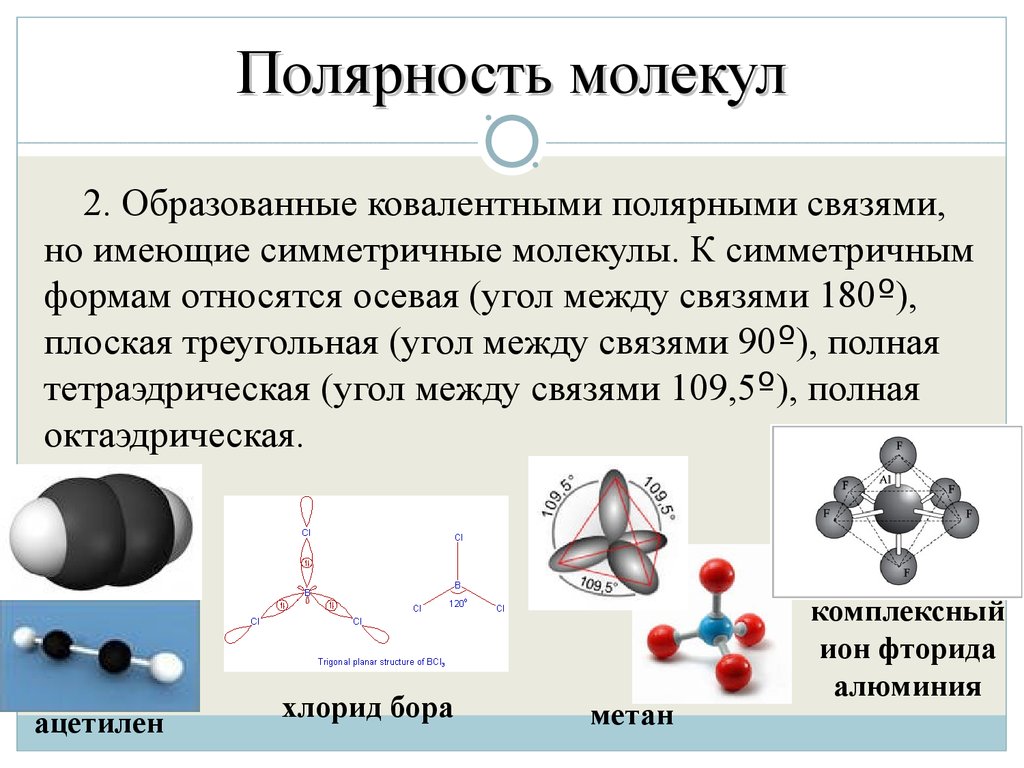Метан неполярная связь. Nh3 полярность молекулы. Полярность и неполярность молекул. O2 полярность молекулы. Как определяется полярность молекулы.
