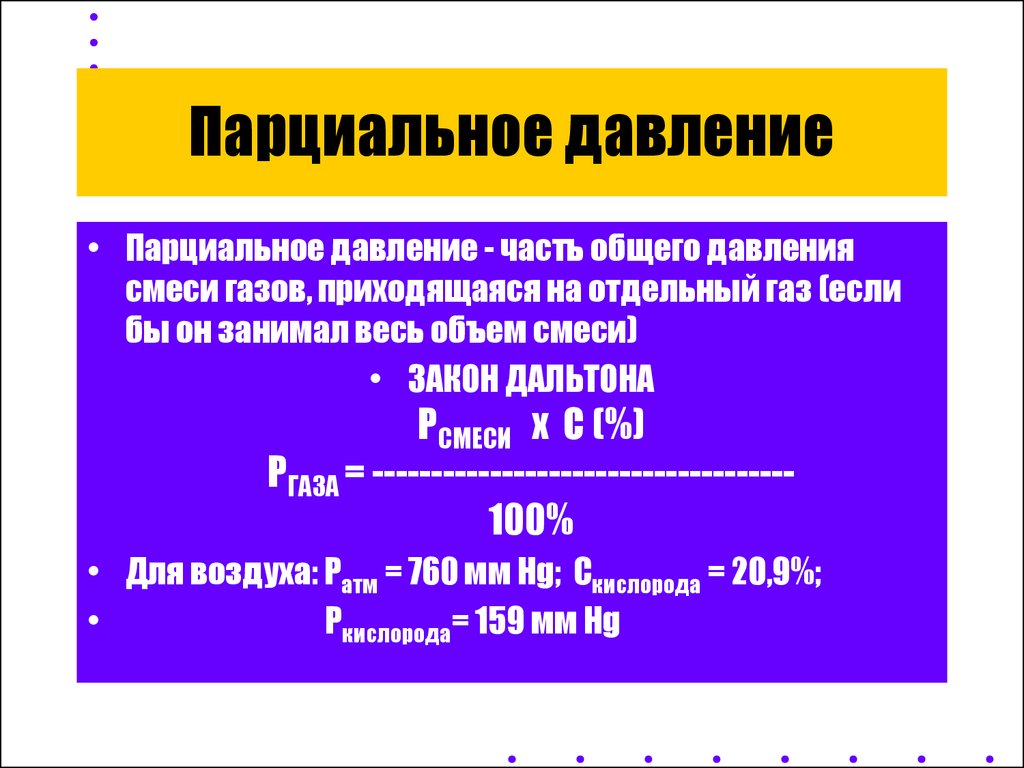 Относительное парциальное давление. Как определить парциальное давление. Парциональноедавление. Порционлаьное давление. Аарциональное давление.