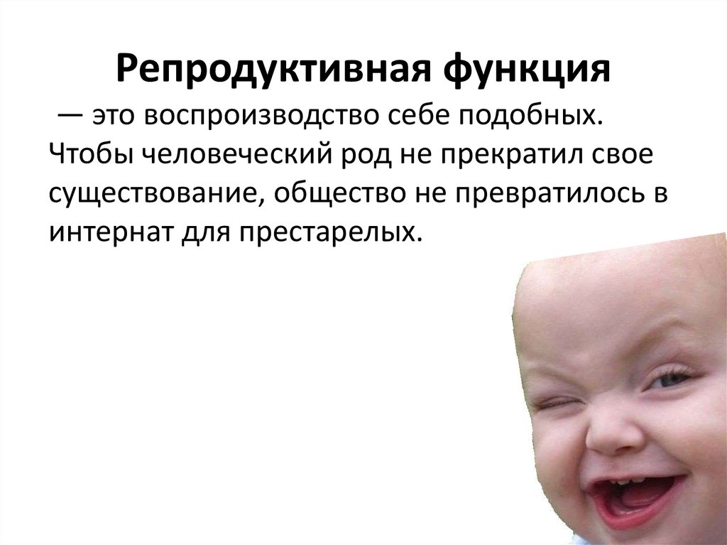 Репродуктивная функция. Репродуктивная функция человека. Функция репродуктивной функции. Репродуктивная функция организма человека.