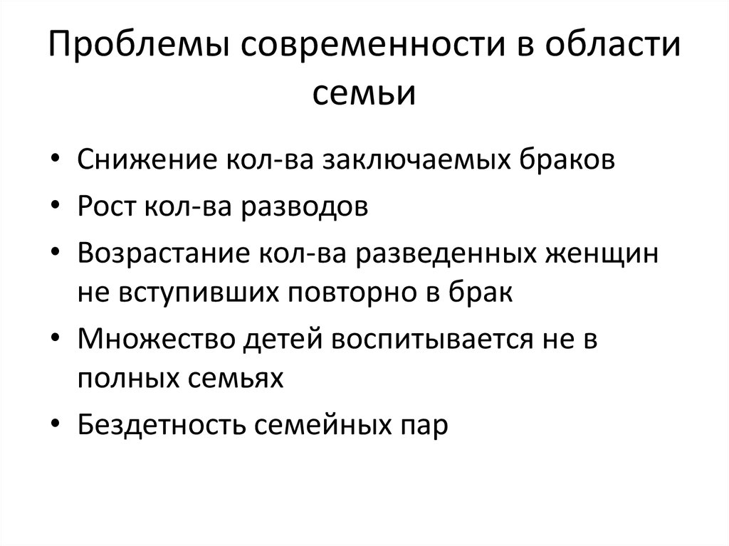Проблемы современности в области семьи