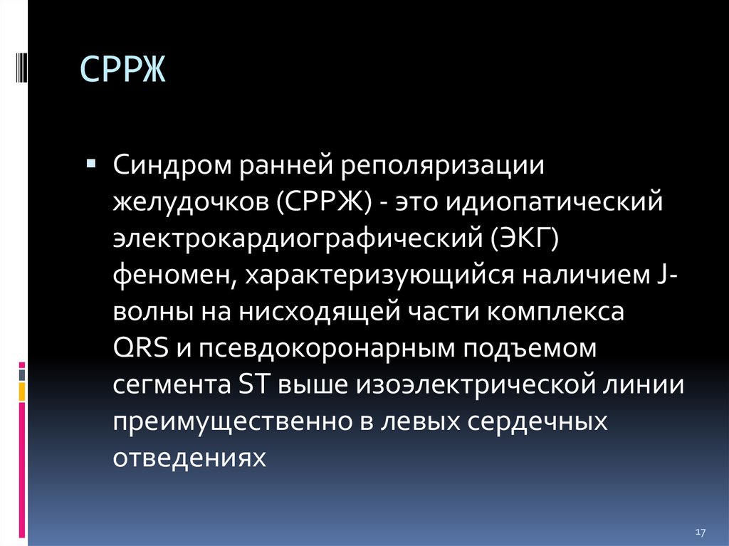 Синдром ранней реполяризации желудочков. Феномен РРЖ на ЭКГ. Синдром ранней или преждевременной реполяризации желудочков. Феномен ранней реполяризации желудочков. Синдром ранней реполяризации желудочков на ЭКГ.