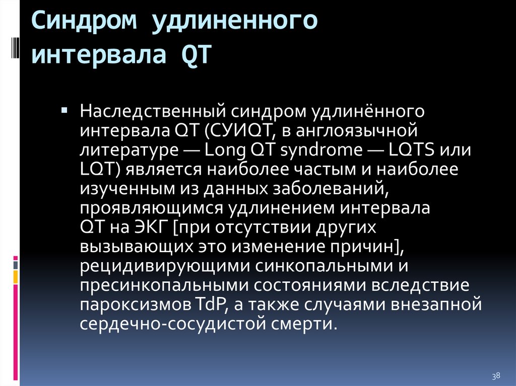 Удлинение интервала qt. Синдром удлиненного qt. Qt синдром интервала. Синдром удлиненного интервала. Синдром врожденного интервала qt.