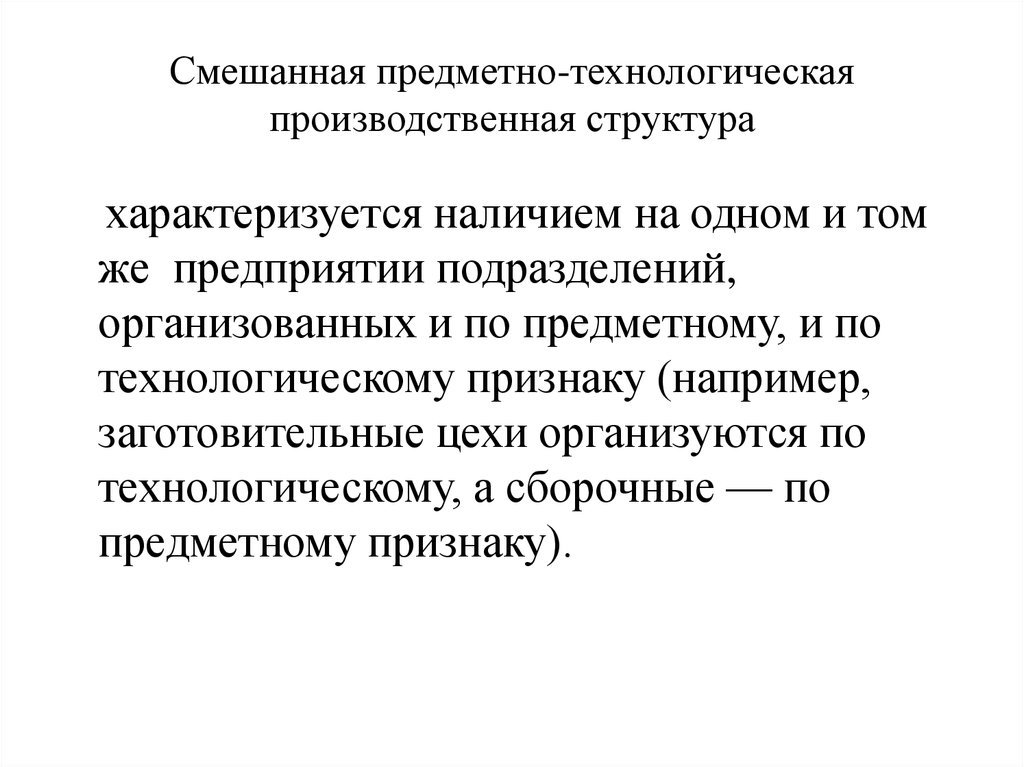 Технологическая структура. Предметный Тип производственной структуры схема. Технологическая производственная структура. Предметно-технологическая структура. Смешанная (предметно-технологическая) структура предприятия.