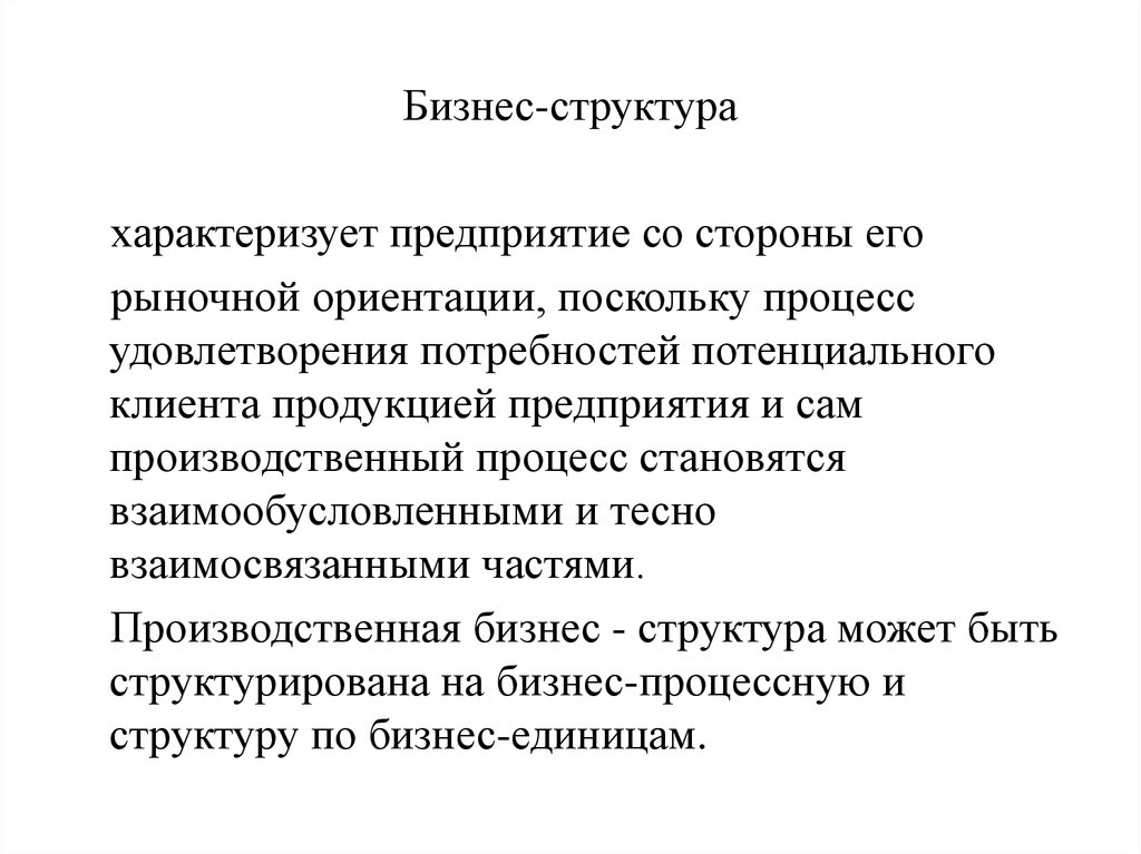 Организацию характеризует. Структура бизнеса. Производственную структуру предприятия характеризует. Производственное предприятие характеризуется. Производственная и рыночная ориентация.