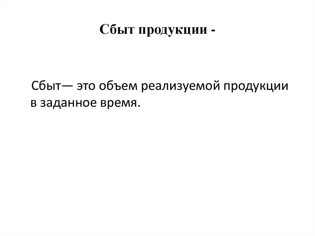 Сбыт это. Сбыт продукции. Сбыт это в экономике. Сбыт это простыми словами. Заказной сбыт.