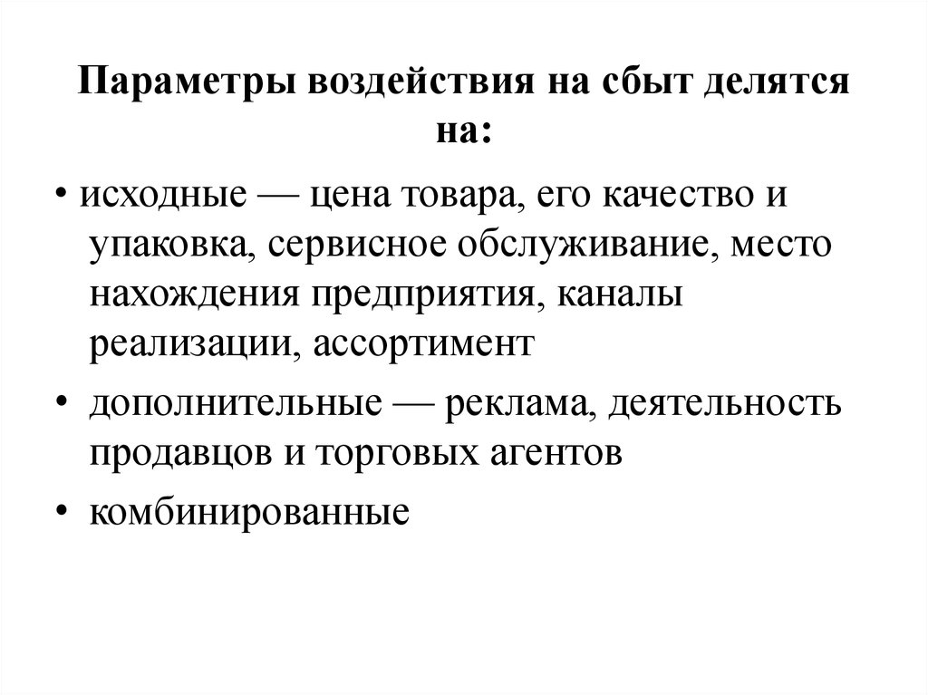 Параметры воздействия. Параметр это влияние. Изначальная стоимость товара. Исходная цена.