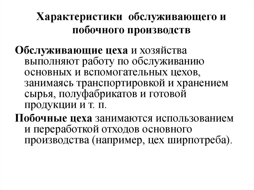 Обслуживающие хозяйства. Побочные цеха предприятия. Обслуживающие производства и хозяйства это. Вспомогательные побочные подсобные цеха.