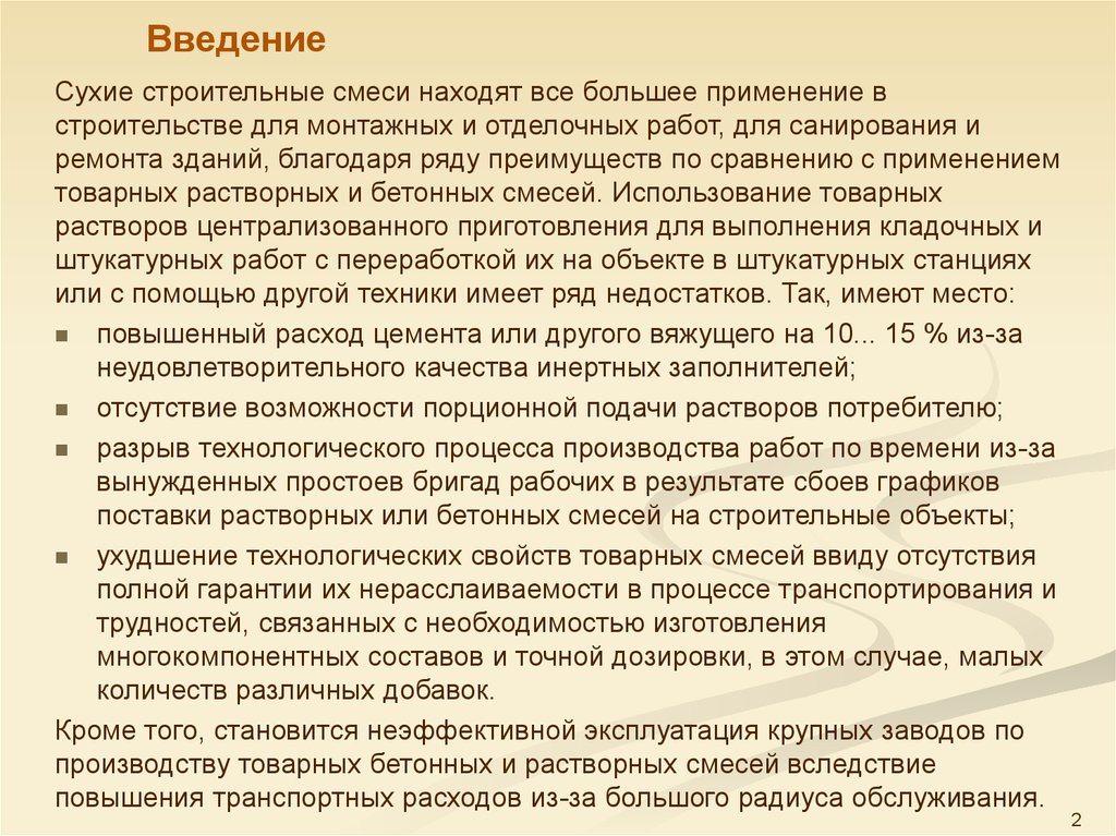 Введение в строительство. Классификация сухих строительных смесей. Строительные растворы и сухие растворные смеси. Характеристики сухих строительных смесей.