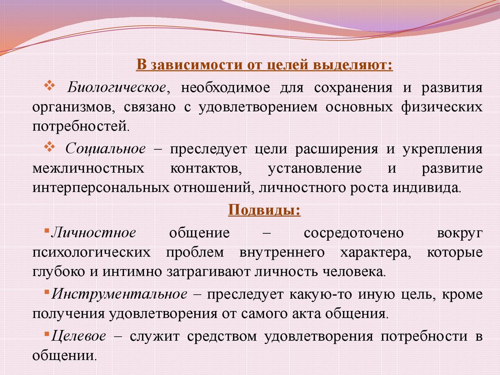 В целом выделяется. Целевое общение. Цель проекта на тему общение. Преследует цели расширения и укрепления межличностных контактов. Целевое общение примеры.