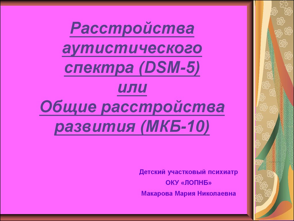 Расстройства аутистического спектра. Общие расстройства развития -  презентация онлайн