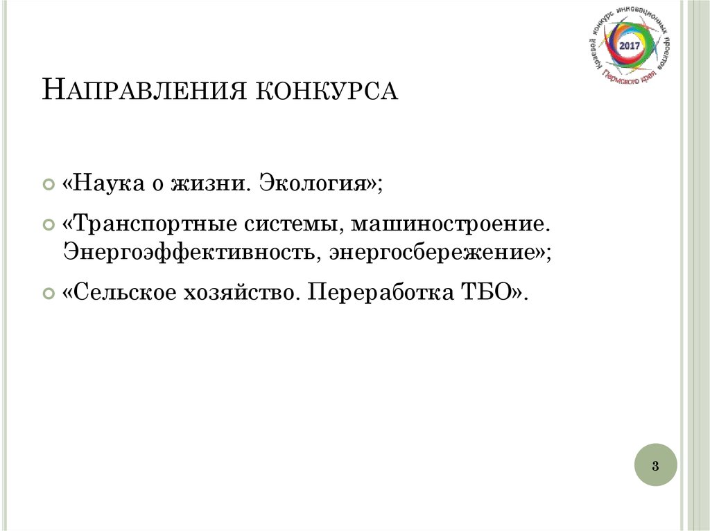 Направления конкурса