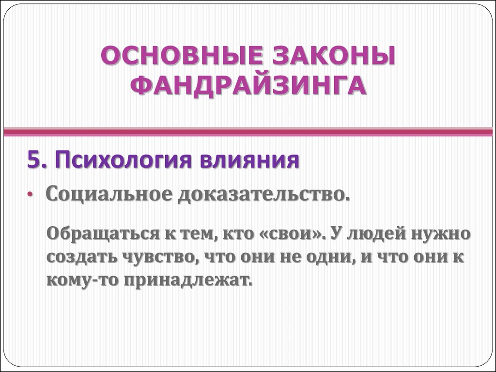 Публичные доказательства. Социальное доказательство. Психология фандрайзинга. Социальное доказательство примеры. Презентация по фандрайзингу.