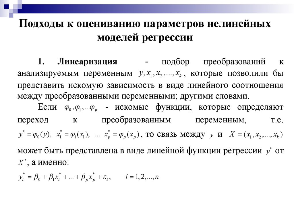 Метод оценки параметров. Нелинейные модели регрессии и их линеаризация. Линеаризация уравнения регрессии. Линеаризовать нелинейную модель. Степенная модель нелинейной регрессии.