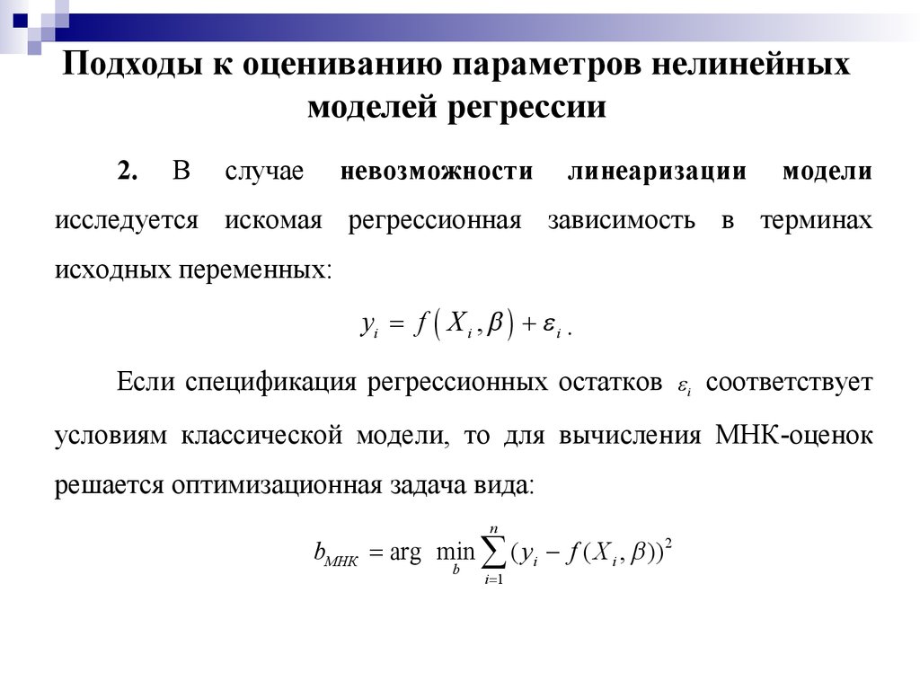 Оценка качества модели регрессии. Нелинейные модели регрессии и их линеаризация. Нелинейная функция регрессии. Оценка параметров нелинейных моделей парной регрессии, примеры.. Оценка параметров нелинейных моделей.