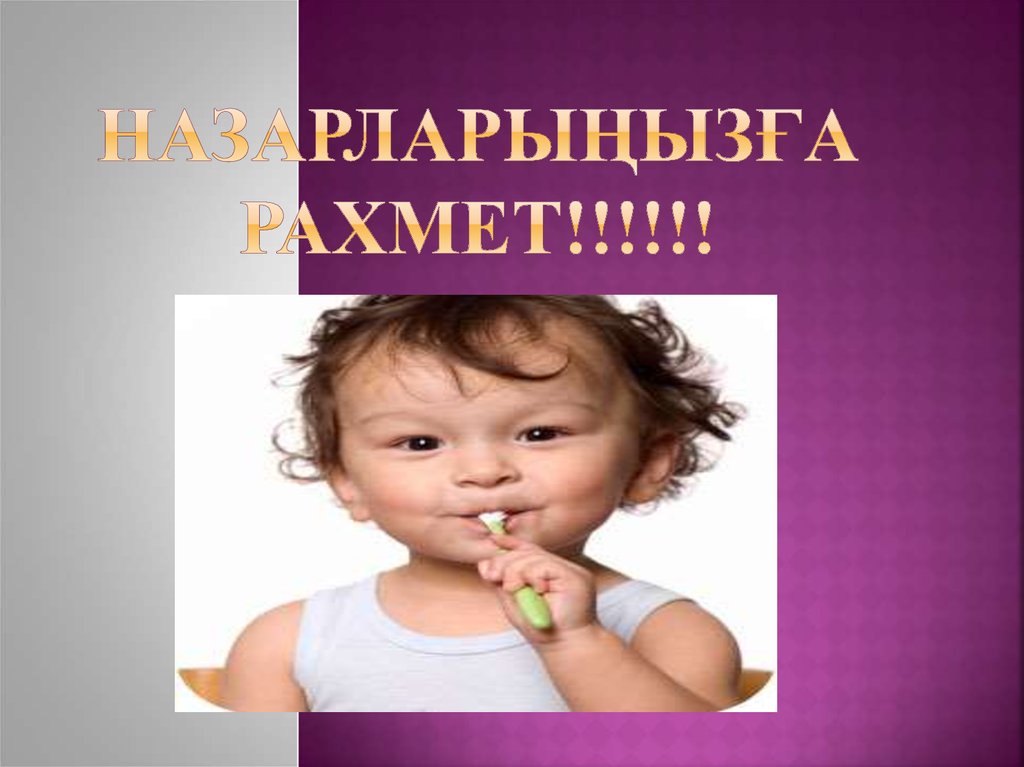 НАЗАРЛАРЫЅЫЗЄА РАХМЕТ!!!!!!