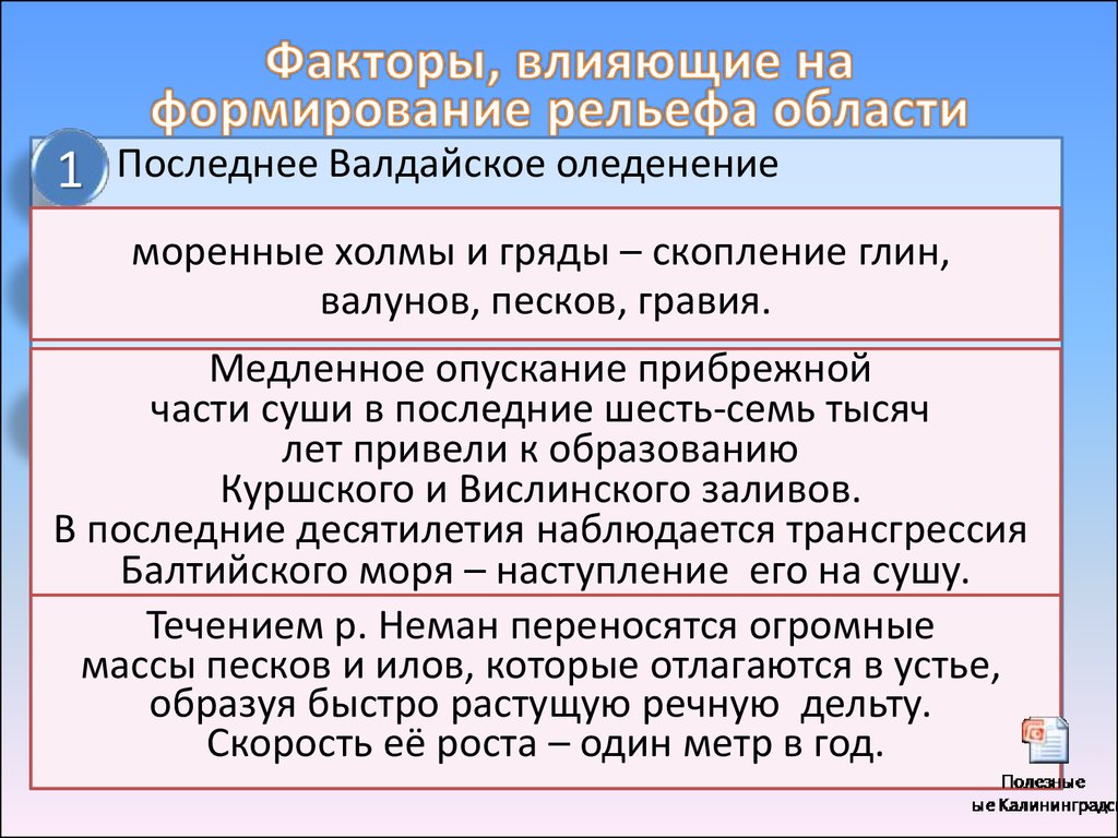 Влияние формирования на рельеф. Факторы формирования рельефа. Перечислите основные факторы формирования рельефа. Внешние факторы формирования рельефа. Факторы влияющие на формирование рельефа.