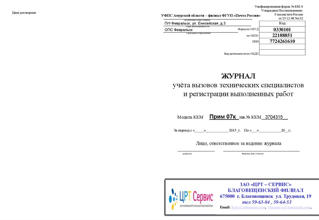 Образец журнала учета выполненных работ. Журнал учета вызовов. Журнал вызова технических специалистов. Журнал вызова специалиста. Журнал учета вызова специалиста и регистрации выполненных работ.