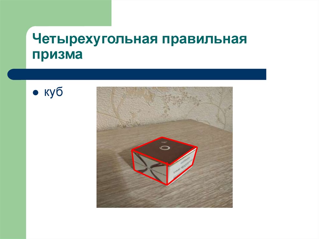 Правильная призма куб. Четырехгранная правильная Призма и куб. Четырехугольная Призма и куб. Четырехугольный куб. Прямая Призма в быту.