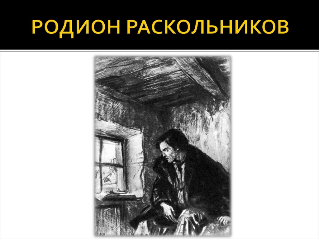 Раскольников это. Родион Романович Раскольников. Родион Романович Раскольников иллюстрации. Родион Романович Раскольников портрет. Родион Раскольников мемы.