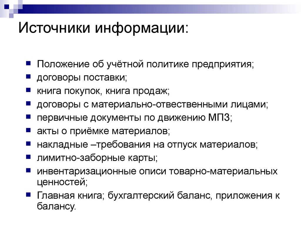 Положения информации. Источники информации первичные документы. Положение об учетной политике организации. Источники информации при аудите учредительных документов. Аудит учредительных документов и учетной политики организации кейс.