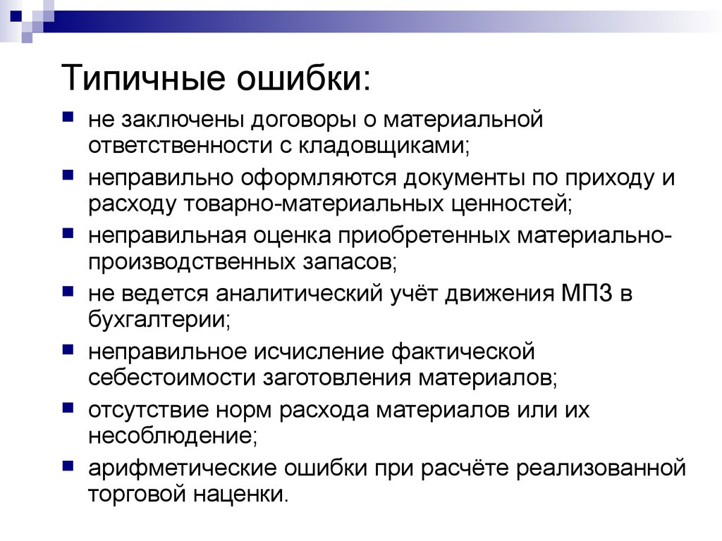 Типичные ошибки. Типичные ошибки документации. Типичные ошибки в документах. Типичные ошибки при аудите материально производственных запасов. Типичные ошибки МПЗ аудит.