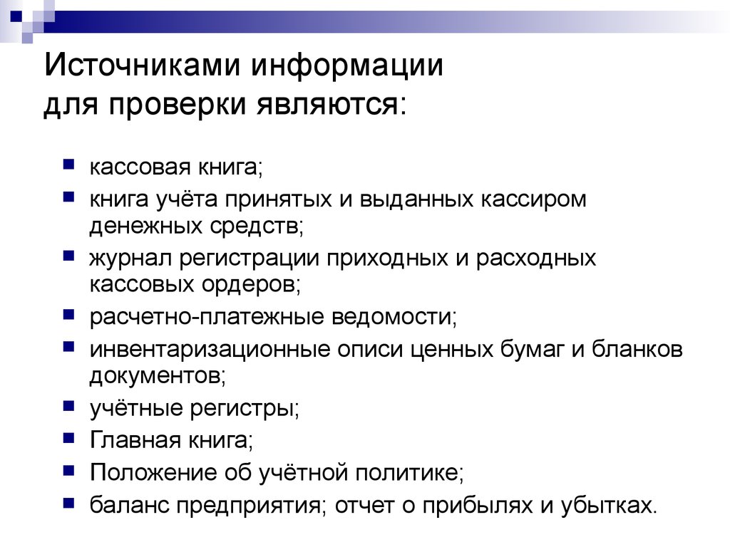 Проверил является. Проверка источников информации. Источники информации для ревизии. Источники информации для проверки учредительных документов. Что является источником информации.