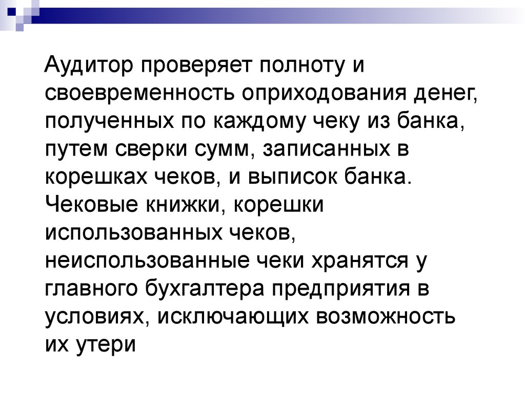 Ответственность за своевременность организации полноту. Проверка полноты выписок банка.