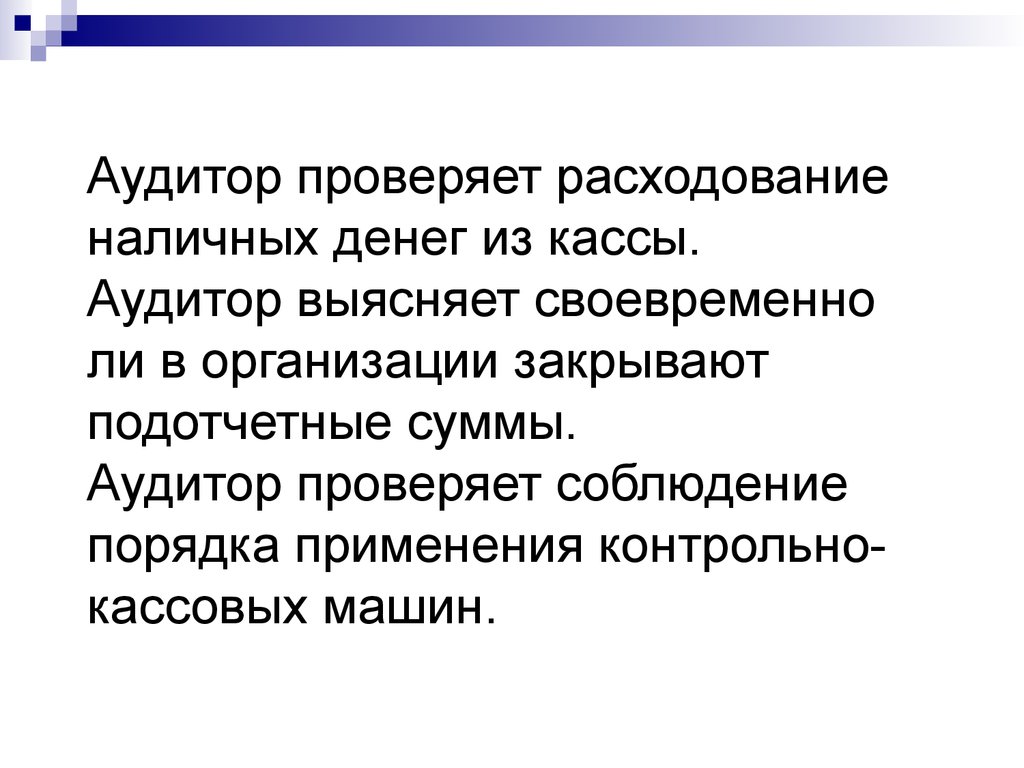 Проверка расходов. Аудит учредительных документов. Объект аудита учредительных документов. Информация, получаемая аудитором из учредительных документов. Порядок хранения и расходования наличных денежных средств в кассе.