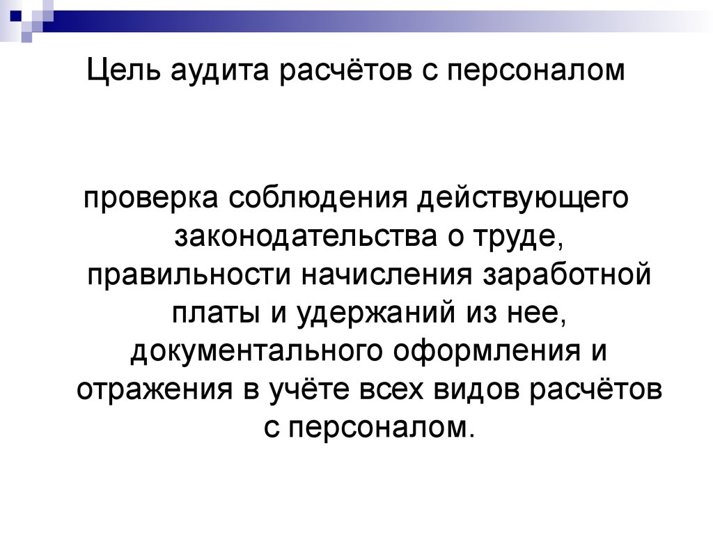 Аудит расчетов по оплате труда презентация