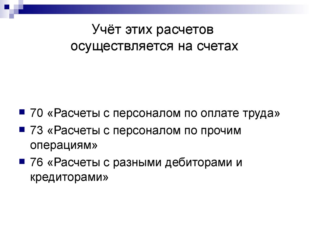 Из какого расчета осуществляется. Учет расчетов с персоналом по прочим операциям. Аудит учредительных документов.