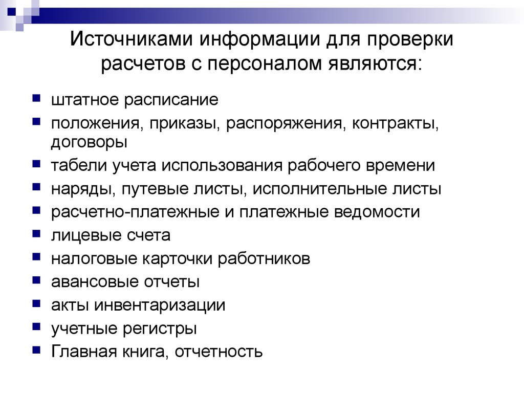 Кадрами являются. Проверка источников информации. Источники информации по аудиту учредительных документов. Источники информации при аудите учредительных документов. Кадровые документы являются.