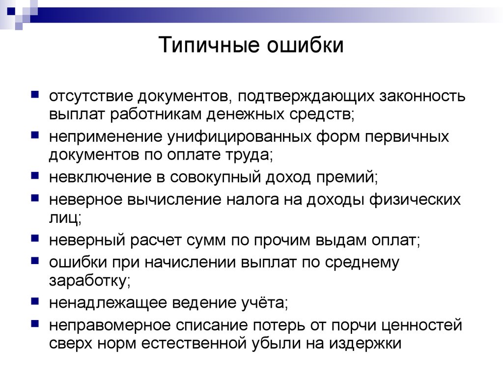 Ошибка отсутствие. Аудит учредительных документов организации. Отсутствие документов. Ошибки в первичных документах последствия. Документы подтверждающие легальность.